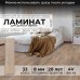 Ламинат Peli Vintage Ван Браун 33 класс, 8 мм, 1.9608 м², цена - упак.